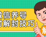 2020最新微信养号防封解封技巧，再也不用担心微信号被封，快速解封你的微信号！