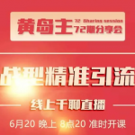 黄岛主72期分享会：地区本地泛粉与精准粉引流玩法大解析（视频+图片）