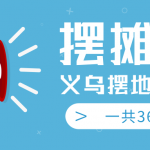 最近地摊经济爆火：送上义乌摆地摊专辑，一共360期教程