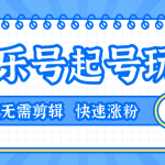 全网最吊音乐号起号玩法，一台手机即可搬运起号，无需任何剪辑技术（共5个视频）