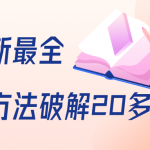 抖商6.28全网最新最全抖音不适宜方法破解20多种方法（视频+文档）