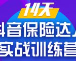 《14天抖音保险达人实战训练营》从0开始-搭建账号-拍摄剪辑-获客到打造爆款