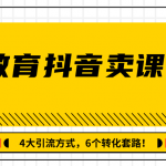 多帐号矩阵运营，狂薅1000W粉丝，在线教育抖音卖课套路玩法！（共3节视频）