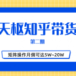 天枢知乎带货第二期，单号操作月佣在3K~1W,矩阵操作月佣可达5W~20W