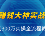 抖音赚钱大神实战运营教程，0到300万实操全流程教学，抖音独家变现模式