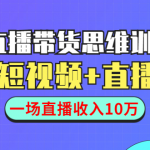 直播带货思维训练营：社群+短视频+直播带货：一场直播收入10万