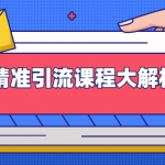 微头条精准引流课程大解析：多个实操案例与玩法，2天2W+流量（视频课程）