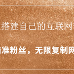 封神学员特训营：快速搭建自己的互联网营销系统，疯狂涨精准粉丝，无限复制网红流量