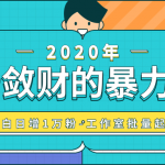 抖音敛财暴力玩法，快速精准获取爆款素材，无限复制精准流量-小白日增1万粉！