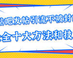 贴吧发帖引流不被封的十大方法与技巧，助你轻松引流月入过万