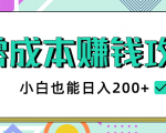 2020年零成本赚钱攻略，小白也能日入200+【视频教程】