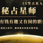 月入3W系列之立竿见影的占星入门课《探秘有钱有趣又有闲占星师全攻略》