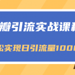 豆瓣引流实战课程，一个既能引流又能变现的渠道，轻松实现日引流量1000+