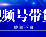 视频号带货红利项目，完整的从上手到出单的教程，单个账号稳定在300元左右