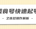 柚子教你新手也可以学会的连怼解析法，美食号快速起号操作思路