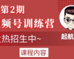 起航哥视频号训练营第2期，引爆流量疯狂下单玩法，5天狂赚2万+