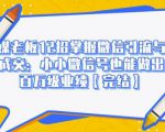 媒老板12招掌握微信引流与成交：小小微信号也能做出百万级业绩