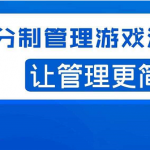 宅男·积分制管理游戏法则，让你从0到1，从1到N+，玩转积分制管理