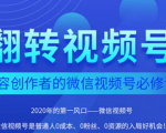 翻转视频号-内容创作者的视频号必修课，3个月涨粉至1W+