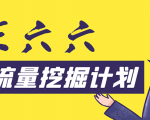 30天流量挖掘计划：脚本化，模板化且最快速有效获取1000-10000精准用户技术