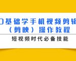 0基础学手机视频剪辑（剪映）操作教程，短视频时代必备技能