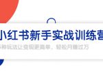 龟课·小红书新手实战训练营：多种变现玩法，轻松玩转小红书月赚过万