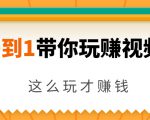 从0到1带你玩赚视频号：这么玩才赚钱，日引流500+日收入1000+核心玩法