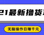 2021最新撸货项目，一部手机即可实现无脑操作轻松日赚千元