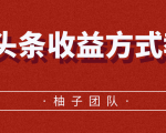 微头条收益方式教学，单条收益可达1000+