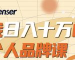 日入十万的个人品牌课，毕业3年上海买房，微信8个月赚百万