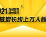 2021私域增长万人峰会：新一年私域最新玩法，6个大咖分享他们最新实战经验