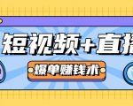 短视频+直播爆单赚钱术，0基础0粉丝 当天开播当天赚 月赚2万（附资料包）