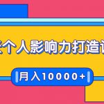 21天个人影响力打造计划，如何操作演讲变现，月入10000+