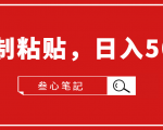 叁心笔記·小白入门项目，复制粘贴，日入500+【付费文章】