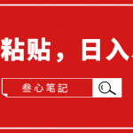 叁心笔記·小白入门项目，复制粘贴，日入500+【付费文章】