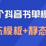 上千个抖音书单模板素材，空白无水印模板（动态模板+静态模板）