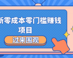 最新零成本零门槛赚钱项目，简单操作月赚2000-5000+