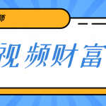 鹤老师《短视频财富课》亲授视频算法和涨粉逻辑，教你一个人顶一百个团队