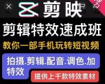 剪映剪辑特效速成班：教你一部手机玩转短视频，提供上千款特效素材