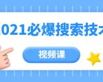 齐论教育·2021年百分百必爆搜索流量技术（价值999元-视频课）