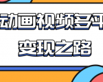 从快手小游戏到多平台多种形式变现，开启小动画推广变现之路