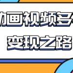 从快手小游戏到多平台多种形式变现，开启小动画推广变现之路