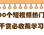 短视频热门剧本大全，5000个剧本做短视频的朋友必看