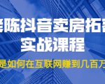 老陈抖音卖房拓客实战课程，他是如何在互联网赚到几百万的？价值1999元