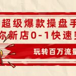 拼多多超级爆款操盘手全案课，教你新店0-1快速突破，玩转百万流量