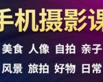 手机摄影一次学透，教程内容包括：美食、人像、自拍、风景、好物等