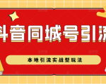 抖音同城号本地引流实战型玩法，带你深入了解抖音同城号引流模式