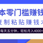 零成本零门槛赚钱项目之复制粘贴赚钱术，每天五分钟轻松月入4000+