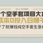 23个空手套项目大合集，0成本0投入日赚千元，干了就赚钱纯空手套生意经