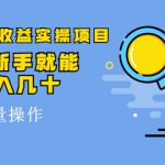 得物冷门收益实操项目，0基础新手就能单号日入几十，可批量操作